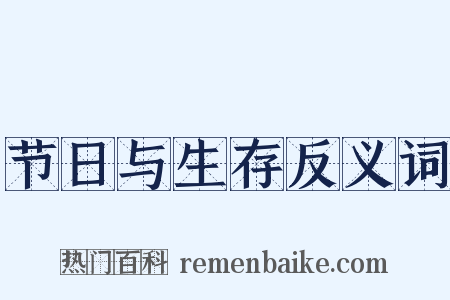 节日与生存反义词是什么意思的图片